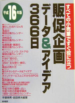 販促企画データ&アイデア366日(平成16年版) すべての小売業ですぐ役に立つ