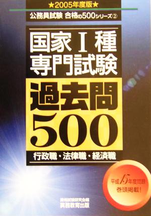 国家1種専門試験過去問500(2005年度版) 公務員試験合格の500シリーズ