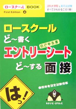 ロースクール どー書くエントリーシート どーする面接 ロースクールBOOK4