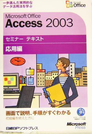 Microsoft Office Access2003セミナーテキスト応用編