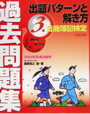 日商簿記検定過去問題集 3級出題パターンと解き方(2004年冬春対策用)