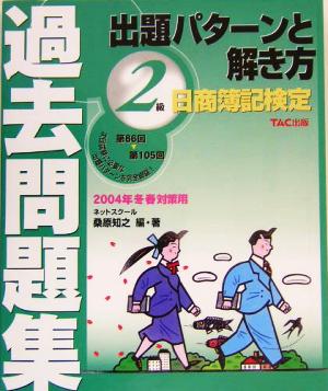 日商簿記検定過去問題集 2級出題パターンと解き方(2004年冬春対策用)