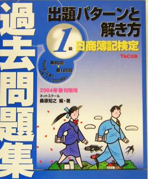 日商簿記検定過去問題集 1級出題パターンと解き方(2004年春対策用)