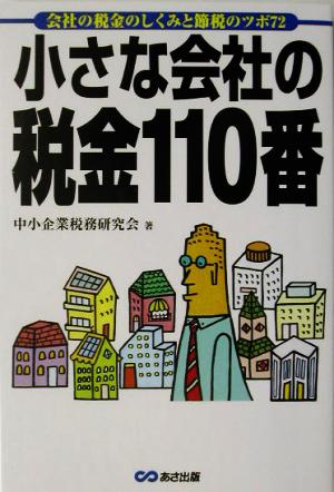 小さな会社の税金110番 会社の税金のしくみと節税のツボ72