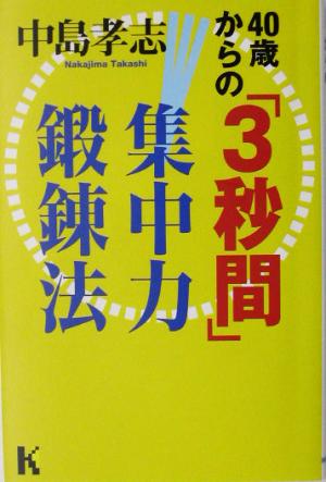 40歳からの「3秒間」集中力鍛錬法 講談社ニューハードカバー