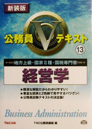 公務員Vテキスト(13) 経営学