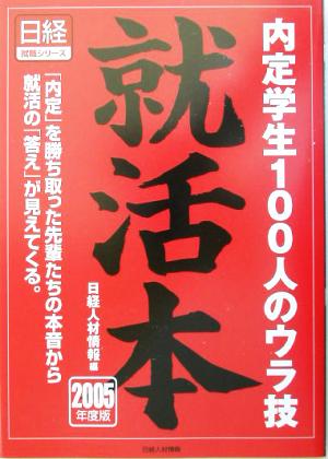 就活本(2005年度版) 内定学生100人のウラ技 日経就職シリーズ