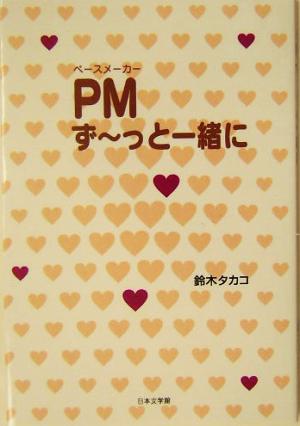 PM ずーっと一緒に