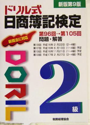 ドリル式日商簿記検定 2級