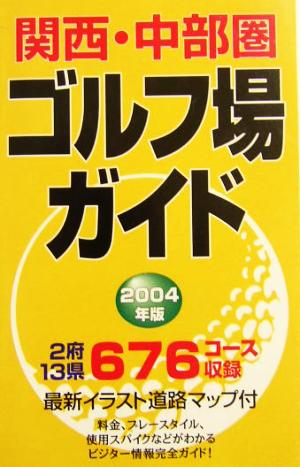 関西・中部圏ゴルフ場ガイド(2004年版)