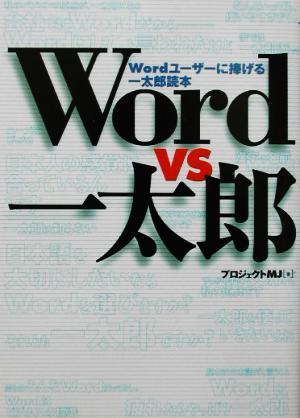 Word vs 一太郎 Wordユーザーに捧げる一太郎読本