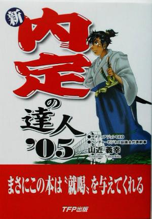 新・内定の達人('05)