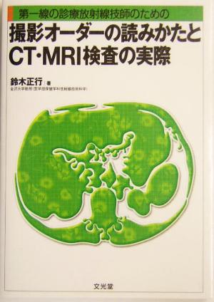 第一線の診療放射線技師のための撮影オーダーの読みかたとCT・MRI検査の実際