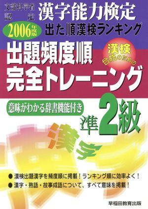 漢字能力検定 出た順漢検ランキング 出題頻度順・完全トレーニング準2級(2006年度版)