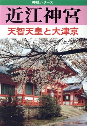 近江神宮 天智天皇と大津京 神社シリーズ