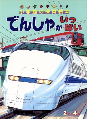 でんしゃがいっぱい 小学館の保育絵本74