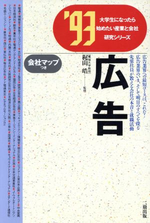 広告('93) 大学生になったら始めたい産業と会社研究シリーズ15