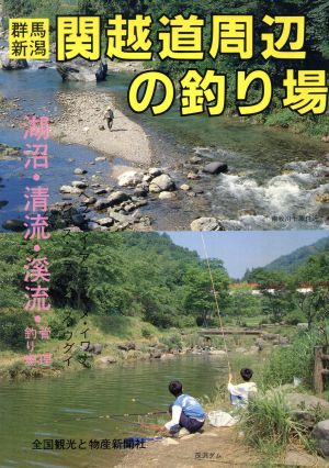 群馬・新潟 関越道周辺の釣り場 カラーで見る釣り場ガイド12