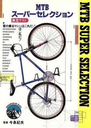 MTBスーパーセレクション 君の乗るマシンはこれだ！