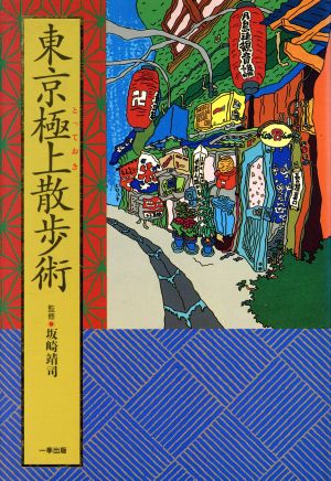 東京極上散歩術 夢本シリーズ