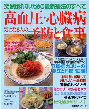 高血圧・心臓病 気になる人の予防と食事 突然倒れないための最新療法のすべて 食事療法シリーズ