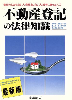 最新版 不動産登記の法律知識