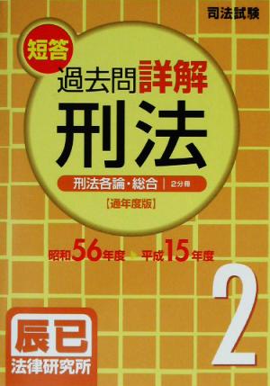 司法試験短答過去問詳解 通年度版 刑法(2) 刑法各論・総論