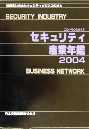 セキュリティ産業年鑑(2004)