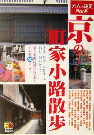 京の町家小路散歩 大人の遠足BOOK