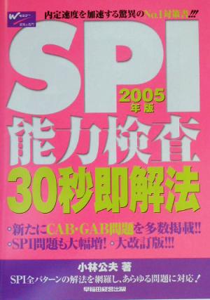 SPI能力検査30秒即解法(2005年版)