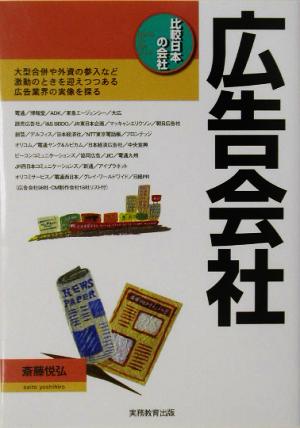 広告会社 比較日本の会社