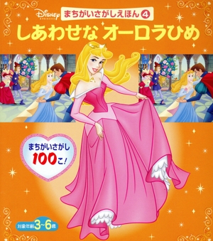 しあわせなオーロラひめ まちがいさがしえほん4