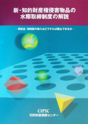 新・知的財産権侵害物品の水際取締制度の解説 模倣品・海賊版等の輸入はどうすれば阻止できるか