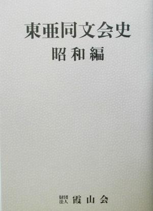 東亜同文会史 昭和編