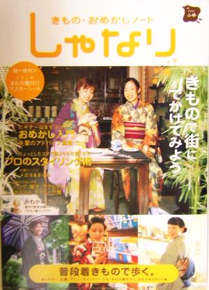 きもの・おめかしノート しゃなり(2003 ふゆ) きもので街にでかけてみよう