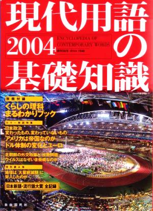 現代用語の基礎知識(2004)