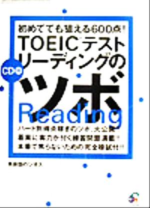 初めてでも狙える600点！TOEICテストリーディングのツボ