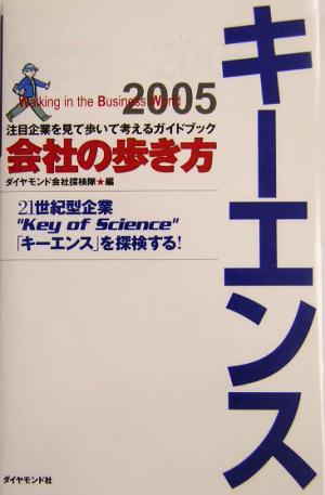 会社の歩き方 キーエンス(2005) 会社の歩き方2005