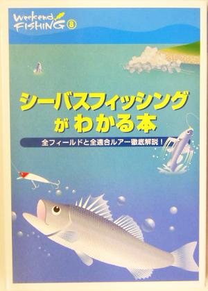 シーバスフィッシングがわかる本 全フィールドと全適合ルアー徹底解説！ Weekend Fishing8