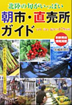 北陸の旬がいっぱい 朝市・直売所ガイド