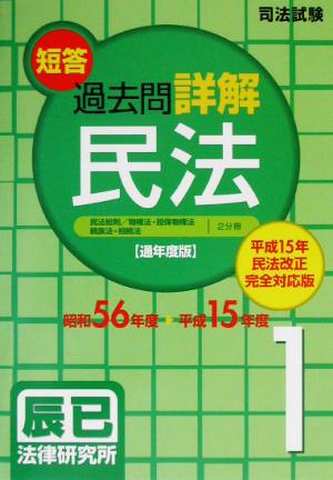 司法試験短答過去問詳解 通年度版 民法(1) 総則・物権・担保物権・親族・相続