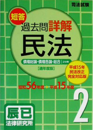 司法試験短答過去問詳解 通年度版 民法(2) 債権総論・債権各論・総合