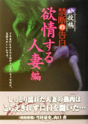 素人投稿 禁断の告白 欲情する人妻編(欲情する人妻編) 竹書房文庫