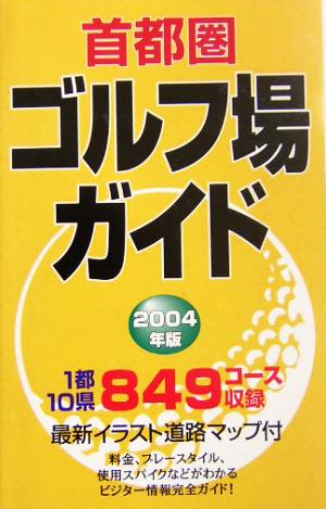 首都圏ゴルフ場ガイド(2004年版)