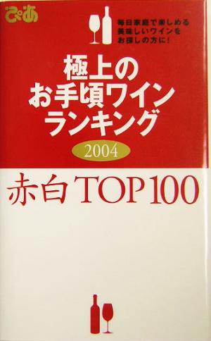 極上のお手頃ワインランキング(2004)赤白top 100