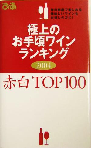 極上のお手頃ワインランキング(2004) 赤白top 100