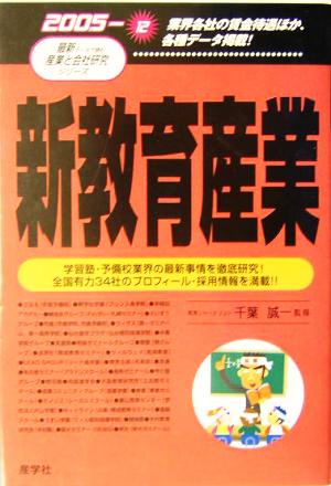 新教育産業(2005年版) 最新データで読む産業と会社研究シリーズ12