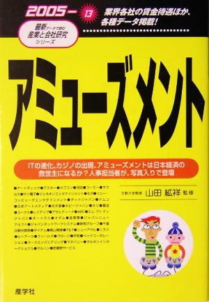 アミューズメント(2005年版) 最新データで読む産業と会社研究シリーズ13