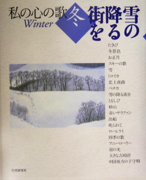 私の心の歌 冬 雪の降る街を 私の心の歌冬