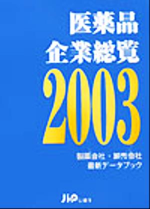 医薬品企業総覧(2003) 製薬会社・卸売会社最新データブック